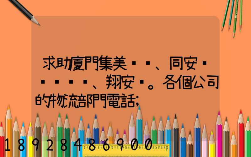 求助廈門集美、同安、翔安。各個公司的物流部門電話
